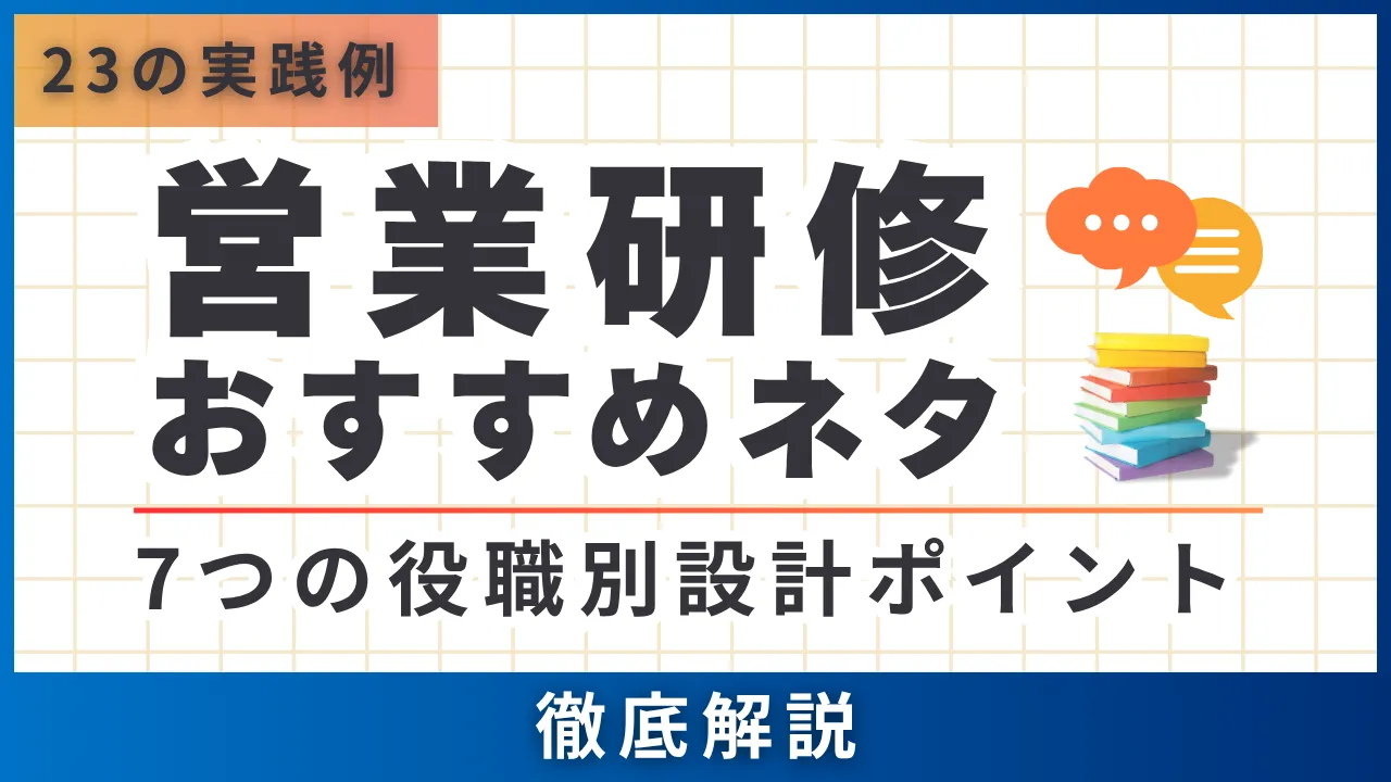 23の実践例・営業研修おすすめネタ・7つの役職別設計ポイント
